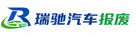 黄陵县瑞驰｜汽车报废回收｜车辆正规销户上门拖车